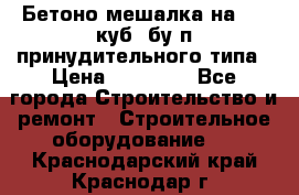 Бетоно-мешалка на 0.3 куб. бу.п принудительного типа › Цена ­ 35 000 - Все города Строительство и ремонт » Строительное оборудование   . Краснодарский край,Краснодар г.